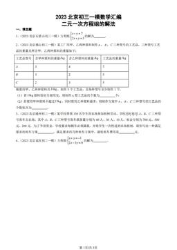 2023北京初三一模数学汇编：二元一次方程组的解法-答案