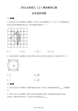 2022北京初三（上）期末数学汇编：正多边形和圆-答案