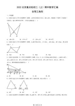 2022北京重点校初二（上）期中数学汇编：全等三角形-答案