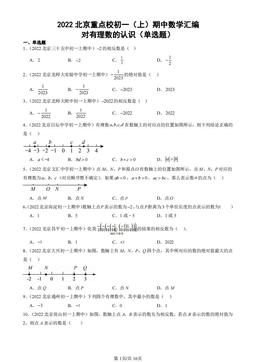 2022北京重点校初一（上）期中数学汇编：对有理数的认识（单选题）-答案