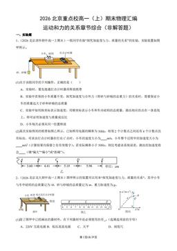 2026北京重点校高一（上）期末物理汇编：运动和力的关系章节综合（非解答题）-答案