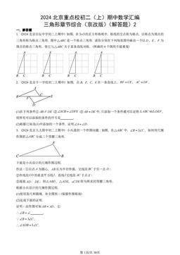 2024北京重点校初二（上）期中数学汇编：三角形章节综合（京改版）（解答题）2-答案