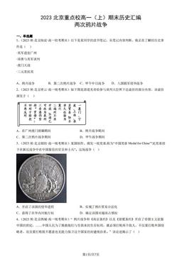 2023北京重点校高一（上）期末历史汇编：两次鸦片战争-答案