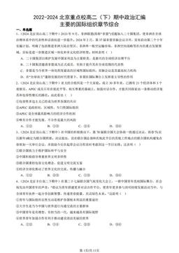 2022-2024北京重点校高二（下）期中政治汇编：主要的国际组织章节综合-答案
