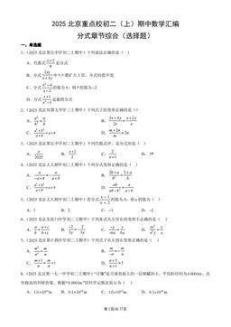 2025北京重点校初二（上）期中数学汇编：分式章节综合（选择题）-答案
