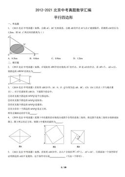 2012-2021北京中考真题数学汇编：平行四边形-答案