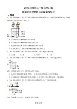 2026北京初三一模化学汇编：能源的合理利用与开发章节综合-答案