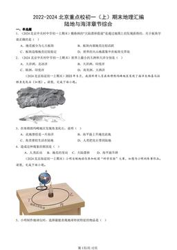 2022-2024北京重点校初一（上）期末地理汇编：陆地与海洋章节综合-答案