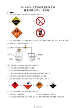 2015-2024北京中考真题化学汇编：探索燃烧与灭火（京改版）-答案