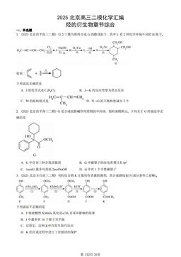 2025北京高三二模化学汇编：烃的衍生物章节综合-答案
