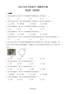 2024-2026北京初三一模数学汇编：多边形（京改版）-答案