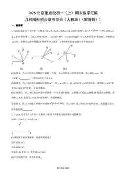 2026北京重点校初一（上）期末数学汇编：几何图形初步章节综合（人教版）（解答题）1-答案