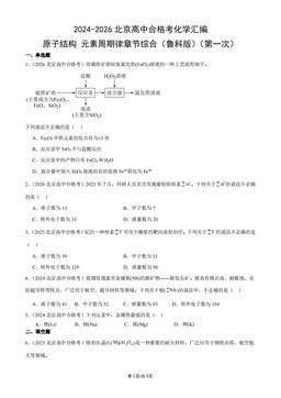 2024-2026北京高中合格考化学汇编：原子结构元素周期律章节综合（鲁科版）（第一次）-答案