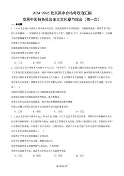 2024-2026北京高中合格考政治汇编：发展中国特色社会主义文化章节综合（第一次）-答案