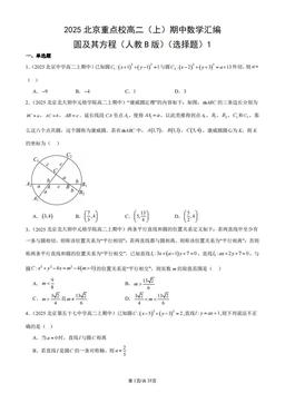2025北京重点校高二（上）期中数学汇编：圆及其方程（人教B版）（选择题）1-答案