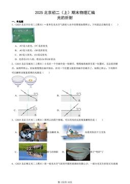 2025北京初二（上）期末物理汇编：光的折射-答案