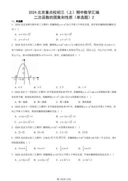 2024北京重点校初三（上）期中数学汇编：二次函数的图象和性质（单选题）2-答案
