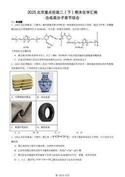 2025北京重点校高二（下）期末化学汇编：合成高分子章节综合-答案