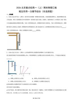 2026北京重点校高一（上）期末物理汇编：相互作用—力章节综合（非选择题）-答案