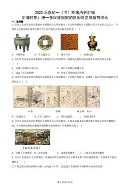 2022北京初一（下）期末历史汇编：明清时期：统一多民族国家的巩固与发展章节综合-答案