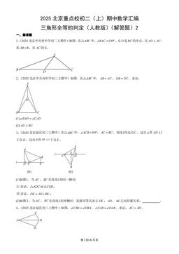 2025北京重点校初二（上）期中数学汇编：三角形全等的判定（人教版）（解答题）2-答案