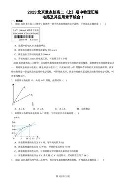 2023北京重点校高二（上）期中物理汇编：电路及其应用章节综合1-答案