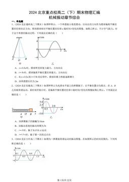 2024北京重点校高二（下）期末物理汇编：机械振动章节综合-答案