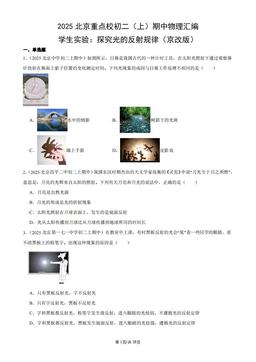 2025北京重点校初二（上）期中物理汇编：学生实验：探究光的反射规律（京改版）-答案