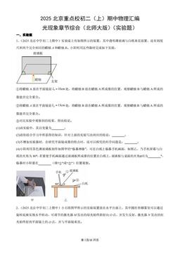 2025北京重点校初二（上）期中物理汇编：光现象章节综合（北师大版）（实验题）-答案