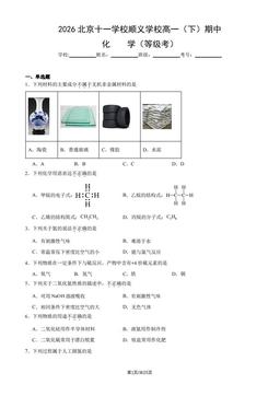 2026北京十一学校顺义学校高一（下）期中化学（等级考）（教师版）-答案