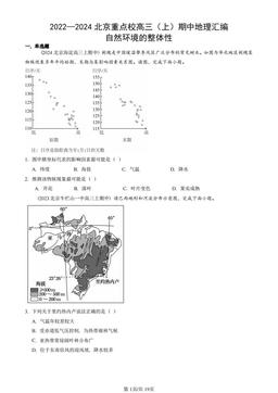 2022—2024北京重点校高三（上）期中地理汇编：自然环境的整体性-答案