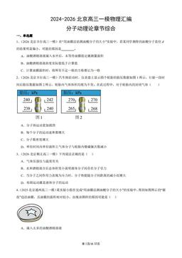2024-2026北京高三一模物理汇编：分子动理论章节综合-答案