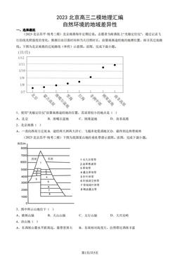 2023北京高三二模地理汇编：自然环境的地域差异性-答案