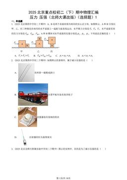 2025北京重点校初二（下）期中物理汇编：压力 压强（北师大课改版）（选择题）1-答案