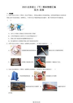 2023北京初二（下）期末物理汇编：压力 压强-答案