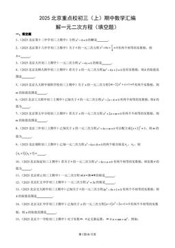 2025北京重点校初三（上）期中数学汇编：解一元二次方程（填空题）-答案