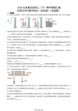 2024北京重点校初二（下）期中物理汇编：压强与浮力章节综合（京改版）（实验题）-答案