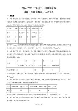 2024-2026北京初三一模数学汇编：用统计图描述数据（人教版）-答案
