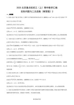 2025北京重点校初三（上）期中数学汇编：实际问题与二次函数（解答题）2-答案