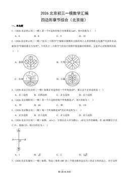 2026北京初三一模数学汇编：四边形章节综合（北京版）-答案
