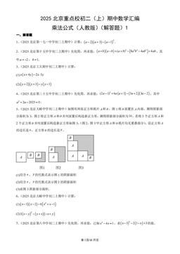 2025北京重点校初二（上）期中数学汇编：乘法公式（人教版）（解答题）1-答案