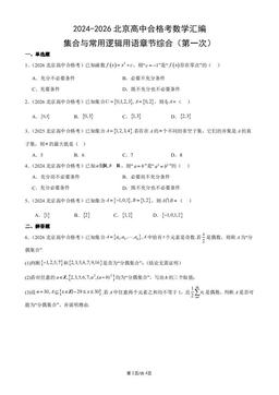 2024-2026北京高中合格考数学汇编：集合与常用逻辑用语章节综合（第一次）-答案