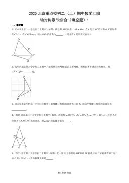 2025北京重点校初二（上）期中数学汇编：轴对称章节综合（填空题）1-答案