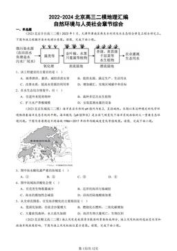 2022-2024北京高三二模地理汇编：自然环境与人类社会章节综合-答案