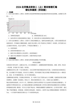 2024北京重点校初二（上）期末物理汇编：熔化和凝固（京改版）-答案