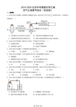 2015-2024北京中考真题化学汇编：空气之谜章节综合（京改版）-答案
