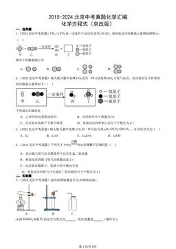 2015-2024北京中考真题化学汇编：化学方程式（京改版）-答案