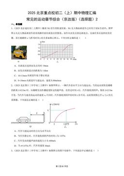 2025北京重点校初二（上）期中物理汇编：常见的运动章节综合（京改版）（选择题）2-答案
