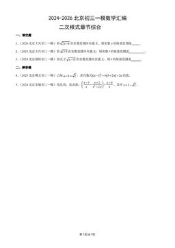 2024-2026北京初三一模数学汇编：二次根式章节综合-答案