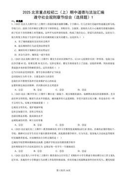 2025北京重点校初二（上）期中道德与法治汇编：遵守社会规则章节综合（选择题）1-答案